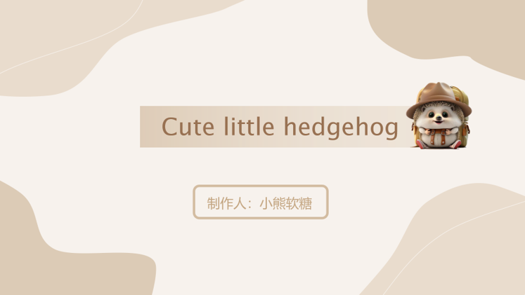 小刺猬PPT