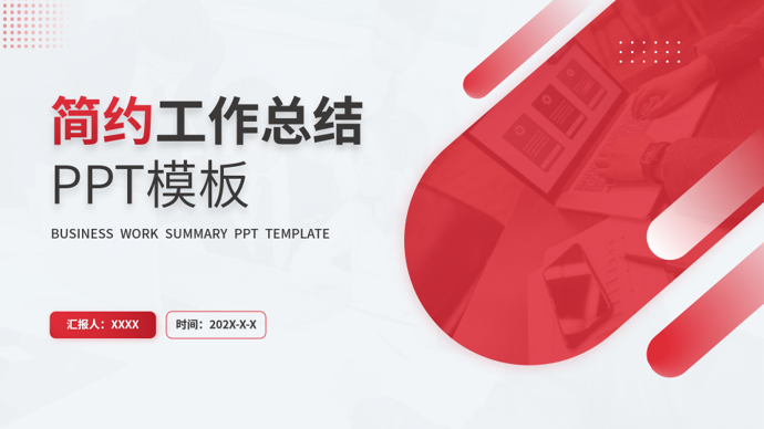 工作汇报