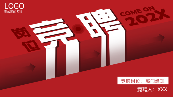 简历竞聘
