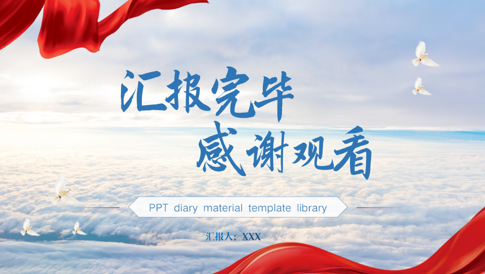 总结汇报